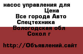 насос управления для komatsu 07442.71101 › Цена ­ 19 000 - Все города Авто » Спецтехника   . Вологодская обл.,Сокол г.